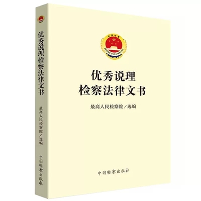正版优秀说理检察法律文书 中国检察出版社 最高人民检察院 法律文书写作 检察人员司法办案工具书 说理检察法律文书司法实务案例