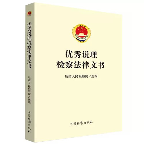 正版优秀说理检察法律文书 中国检察出版社 最高人民检察院 法律文书写作 检察人员司法办案工具书 说理检察法律文书司法实务案例