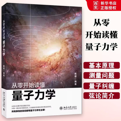 正版从零开始读懂量子力学 戴瑾 北京大学出版社 重要的实验现象和科学原理应用书 工具书大学高校基础物理学 教材书籍