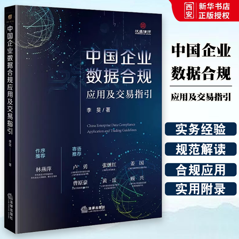 正版中国企业数据合规应用及交易指引 李旻 法律出版社 欧盟GDPR的数据合规跨境流动规范解读 企业数据交易行为合规 合规应用解读