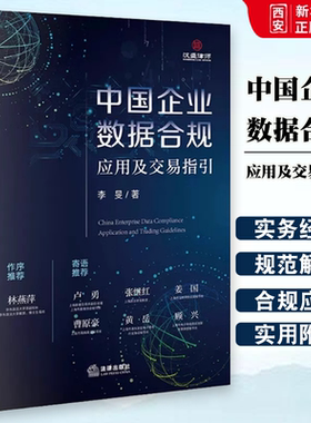 正版中国企业数据合规应用及交易指引 李旻 法律出版社 欧盟GDPR的数据合规跨境流动规范解读 企业数据交易行为合规 合规应用解读