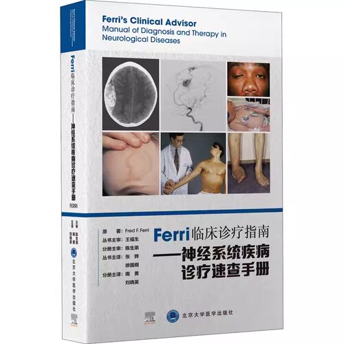 正版Ferri临床诊疗指南 神经系统疾病诊疗速查手册 北京大学医学出版社 疾病神经系统并发症书籍