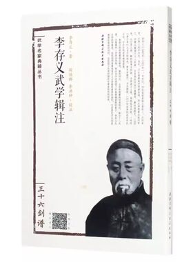 正版李存义武学辑注 北京科学技术出版社 武学名家典籍丛书