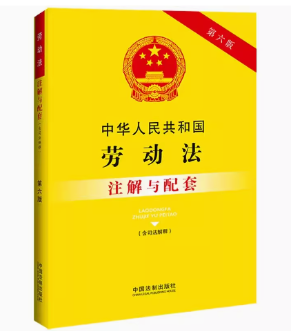 正版中华人民共和国劳动法 注解与配套 第六版 中国法制出版社 重点法条注解 司法实践 疑难解答 教材书籍
