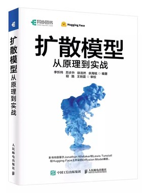 正版扩散模型从原理到实战 人民邮电出版社 李忻玮  ControlNet与音频扩散模型 快速让创意变为现实拓展创作表达的可能性书籍