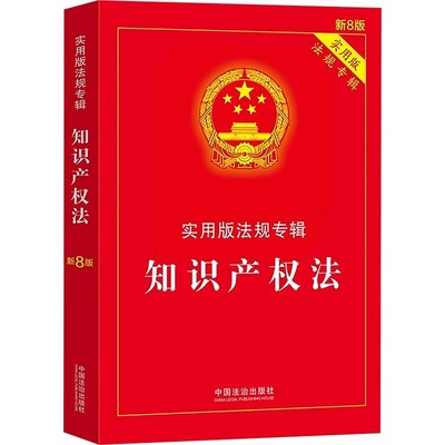 正版知识产权法 第8版 中国法制出版社 法律法规条文注释典型案例指引理解与适用 著作权法 信息网络传播权保护条例 专利法