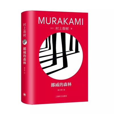 正版挪威的森林 村上春树 上海译文出版社 修订版精装 村上春树代表作 百分之百的恋爱小说 日本文学