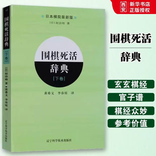 正版围棋死活辞典 下卷 辽宁科学技术出版社 围棋死活定式大全围棋教材书籍 围棋书 学生儿童围棋教程教材新手入门书籍