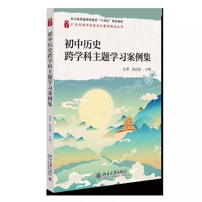 正版初中历史跨学科主题学习案例集 杜芳 北京大学出版社 看电影学历史 历史上的中外文化交流 教材书籍