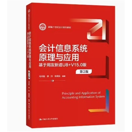 正版会计信息系统原理与应用 基于金蝶云星空 K／3 Cloud V7.5版 第2版 毛华扬 中国人民大学出版社 新编21世纪会计系列教材书籍