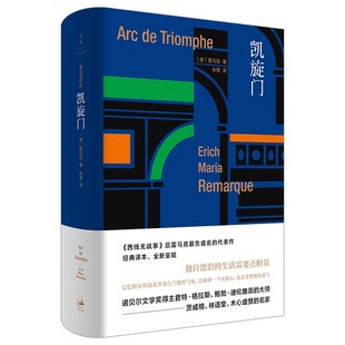 正版凯旋门 雷马克 上海人民出版社 外国欧美德国文学 另著伙伴进行曲爱与死的年代应许之地里斯本之夜黑色方尖碑长篇小说书籍