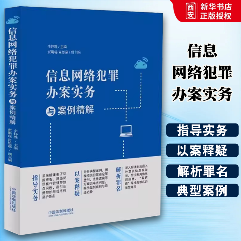 正版信息网络犯罪办案实务与案例精解 李怀胜 中国法制出版社 网络犯罪电信诈骗 数据安全 罪名解读 刑事办案实务教材书籍
