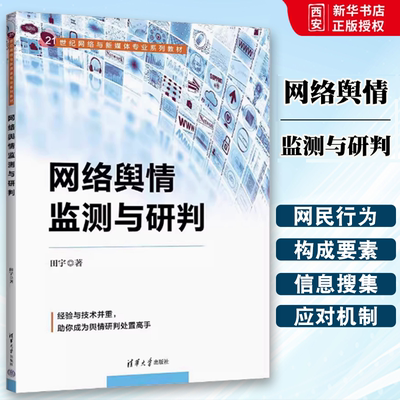 正版 网络舆情监测与研判 田宇 清华大学出版社 互联网络舆论监测 教材书籍