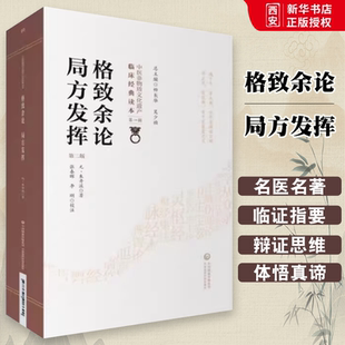 正版格致余论 局方发挥 朱丹溪 中国医药科技出版社 中医非物质文化遗产临床经典书籍