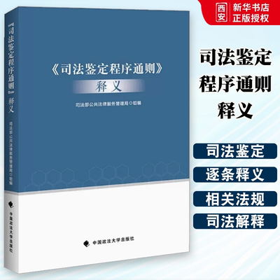 正版司法鉴定程序通则释义 政法大学 司法部公共法律服务管理局 司法鉴定管理体制 司法鉴定法律法规司法解释 司法鉴定实务工具书