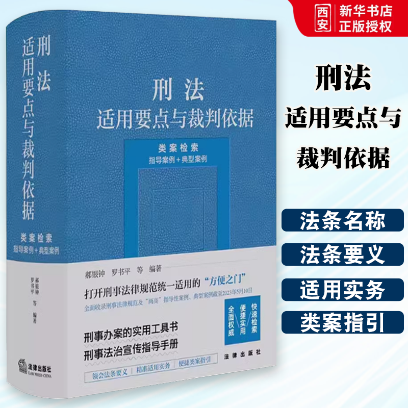 正版刑法适用要点与裁判依据 类案检索 指导案例典型案例 法律出版社 刑事办案实用工具书 刑事法治宣传指导手册教材书籍