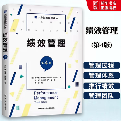 正版绩效管理 第4版 赫尔曼阿吉斯 中国人民大学出版社 人力资源管理译丛 薪酬绩效管理 团队绩效管理 教材书籍
