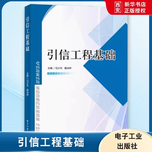 正版引信工程基础 马少杰 电子工业出版社 引信相关的火炮发射系统弹火炸与火工品技术内外弹道学 设计实践 教程教材书籍