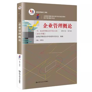 正版自考 企业管理概论 含企业管理概论自学考试大纲 2018年版 闫笑非 中国人民大学出版社 教材书籍