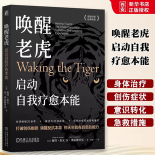 正版唤醒老虎 启动自我疗愈本能 机械工业出版社 创伤疗愈经典书系