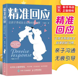 正版精准回应让孩子养成自主自律的好习惯 人民邮电 培养孩子自律亲子非暴力沟通父母的语言如何说孩子才会听孩子写作业问题书籍