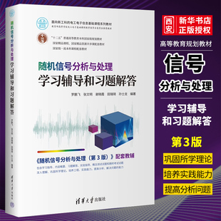 正版随机信号分析与处理学习辅导和习题解答 罗鹏飞 清华大学出版社 随机信号解答 教材书籍