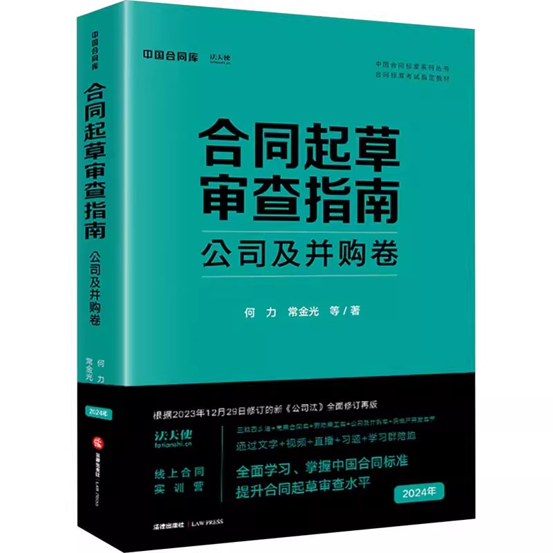 正版合同起草审查指南 公司及并购卷 何力 法律出版社 中国合同标准系列丛书 合同标准考试指定教材书籍
