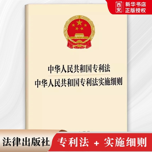 正版中华人民共和国专利法 中华人民共和国专利法实施细则 法律出版社 教程书籍