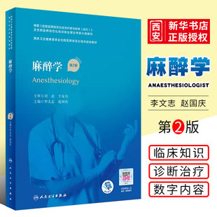 正版麻醉学 第2二版 李文志 赵国庆 人民卫生出 精选习题集麻醉科分册  卫生健康委员会住院医师规范化培训住院医师规培教材书籍