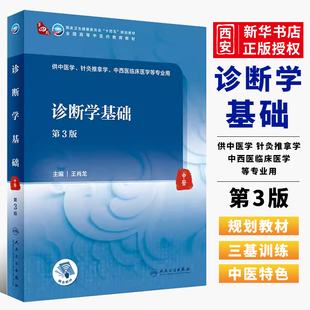 正版诊断学基础 第三3版 王肖龙 人民卫生出版社 第四轮卫健委十四五规划高等中医药教育教材 供中医学针灸推拿学等专业用书籍