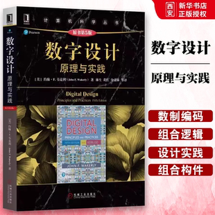 机械工业出版 社 约翰 正版 计算机科学丛书 原第5版 韦克利 黑皮书籍 数字设计原理与实践