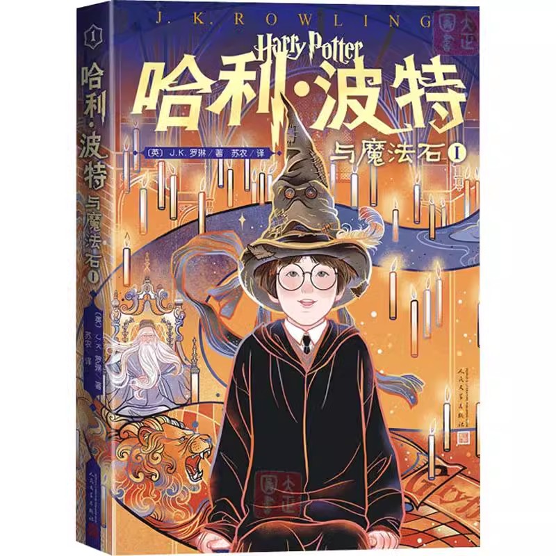 正版哈利波特与魔法石Ⅰ 罗琳 人民文学出版社 魔幻小说儿童文学读物 世界文学名著中小学生课外阅读书籍