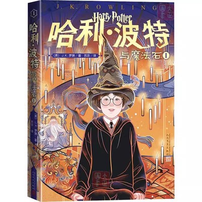 正版哈利波特与魔法石Ⅰ 罗琳 人民文学出版社 魔幻小说儿童文学读物 世界文学名著中小学生课外阅读书籍