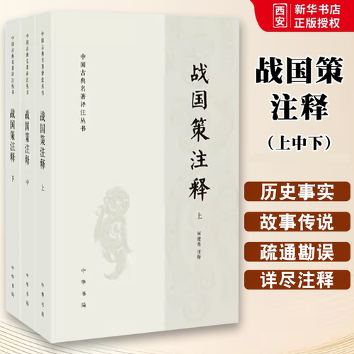正版全套3册 战国策注释 简体横排 中国古典名著译注丛书 中华书局出版社 何建章注释书籍