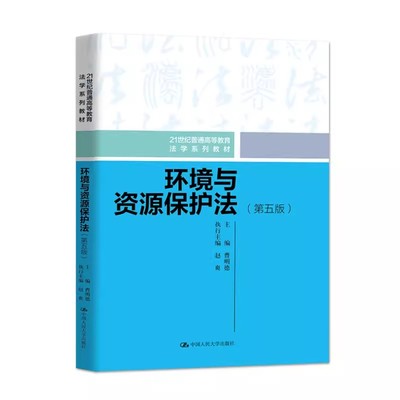 正版环境与资源保护法 第五版 曹明德 中国人民大学出版社 21世纪普通高等教育法学系列教材书籍