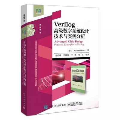 正版Verilog高级数字系统设计技术与实例分析 乔庐峰 电子工业出版社 Verilog数字电路和数字系统设计基础理论知识教程书籍