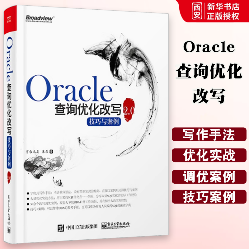 正版Oracle查询优化改写技巧与案例2.0 oracle数据库教程书籍oracle数据库优化存储从入门到精通 oracle数据库管理书籍图片