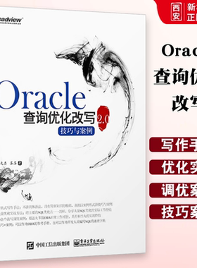 正版Oracle查询优化改写技巧与案例2.0 oracle数据库教程书籍oracle数据库优化存储从入门到精通 oracle数据库管理书籍