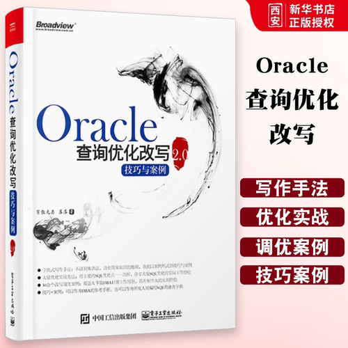 正版Oracle查询优化改写技巧与案例2.0 oracle数据库教程书籍oracle数据库优化存储从入门到精通 oracle数据库管理书籍