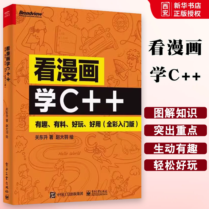 正版看漫画学C++ 有趣 有料 好玩 好用 全彩入门版 关东升 电子工业出版社 引导读者探索C++中的运算符 教程教材书籍