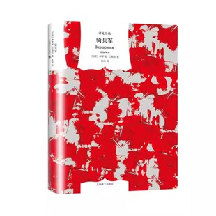 正版骑兵军 伊萨克 巴别尔 上海译文出版社 外国文学小说畅销书籍