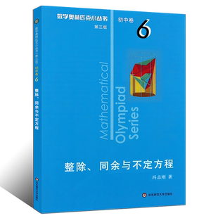正版奥林匹克数学小丛书 初中卷6 第三版 整除同余与不定方程小蓝本 初中奥数思维训练千题巧解书 华东师范大学 奥数训练竞赛题库