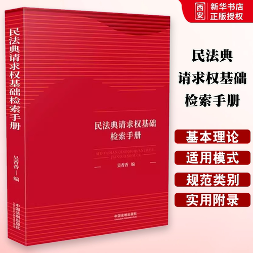 正版民法典请求权基础检索手册 吴香香 中国法制出版社 民法总则条文条旨规范类别司法解释 鉴定式案例研习教材书籍