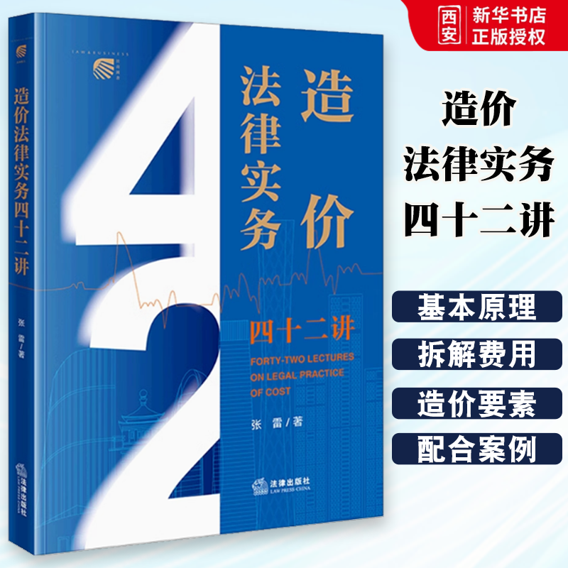 正版造价法律实务四十二讲 张雷 法律出版社 建设工程施工合同纠纷 工程造价 工程计价基本原理 造价法律知识体系入门参考