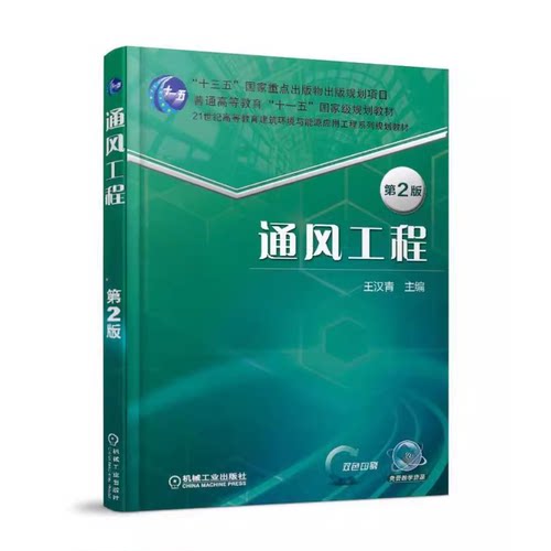 正版通风工程 第2二版 王汉青 机械工业出版社 普通高等教育十一五级规划教材书籍