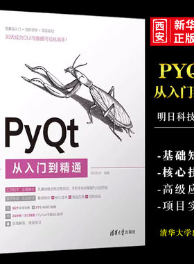 正版PyQt从入门到精通 明日科技 清华大学出版社 计算机程序设计PythonPyQt软件工具书籍