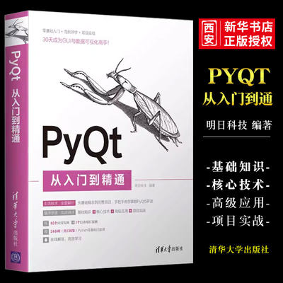 PyQt从入门到精通清华大学出版社