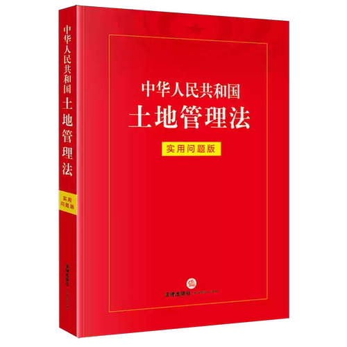 正版中华人民共和国土地管理法 实用问题版 法律出版社法律应用中心 法律出版社