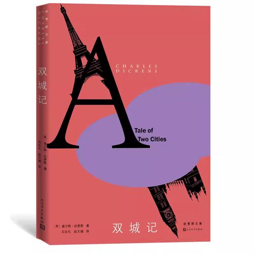 正版双城记 狄更斯 人民文学出版社 远大前程双城记荒凉山庄英国小说名家文集