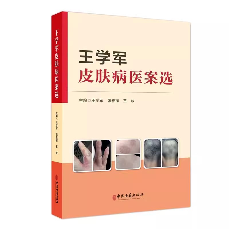 正版王学军皮肤病医案选 王学军 中医古籍出版社 临床常见病种经典案例中医诊疗思路 辨证论治经方应用调治书籍